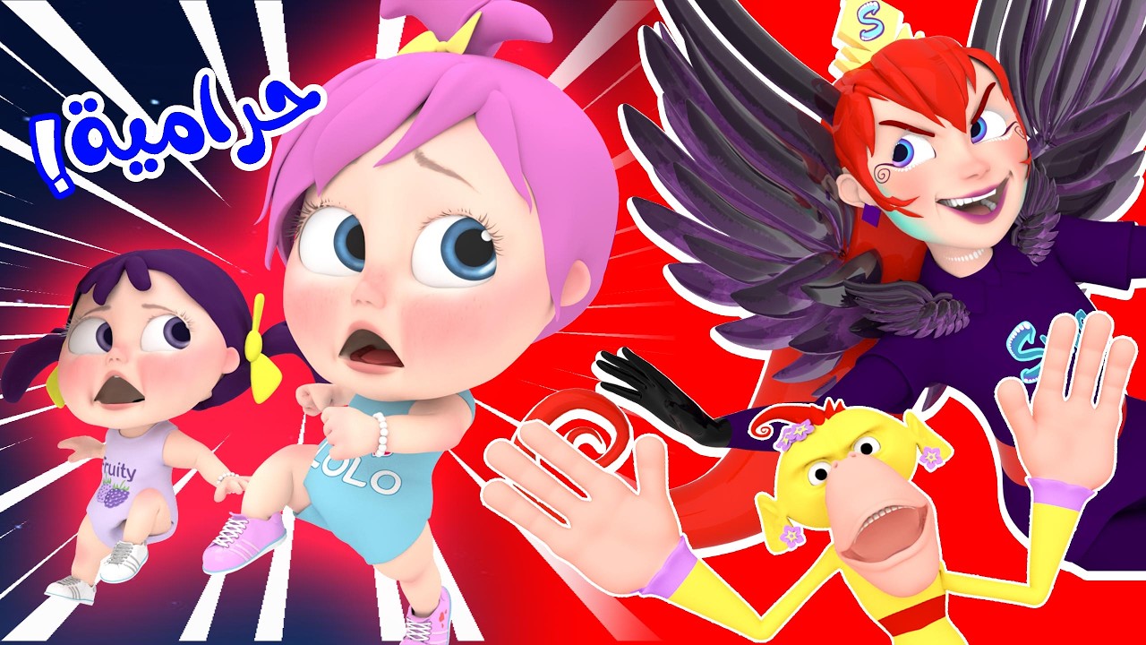 حرامية - شيكا وشيكو  | قناة وناسة بدون ايقاع