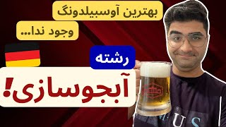 همه چیز درمورد آوسبیلدونگ آبجوسازی! | مهاجرت به آلمان