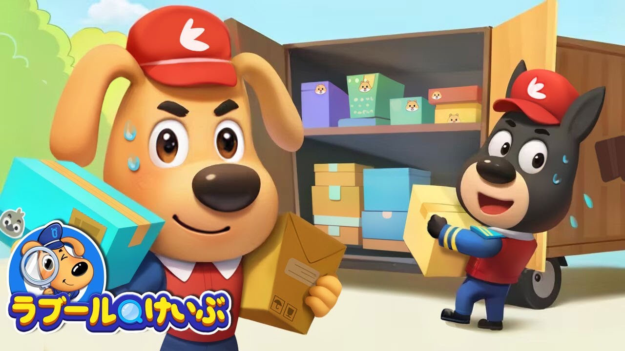配達員 | アニメ | 動画 | Sheriff Labrador | ラブール警部