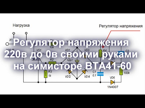 Мощный регулятор переменного тока и напряжения своими руками