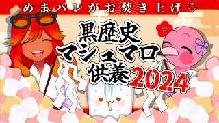 【 黒歴史暴露 / マシュマロ読み雑談配信 】今年もやってきたこの企画！黒歴史、皆で語れば、怖くない🌺🍑初見さん歓迎【 めまいパレード / 羽合アン / 桃野トリ / 新人VTuber 】