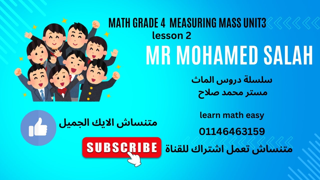 Math Grade 4 Measuring Mass Lesson 2 unit 3 ماث رابعة أبتدائي - YouTube