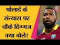 Kieron pollard ने बीच IPL लिया संन्यास, Chris Gayle का ट्वीट सबके मजेदार?