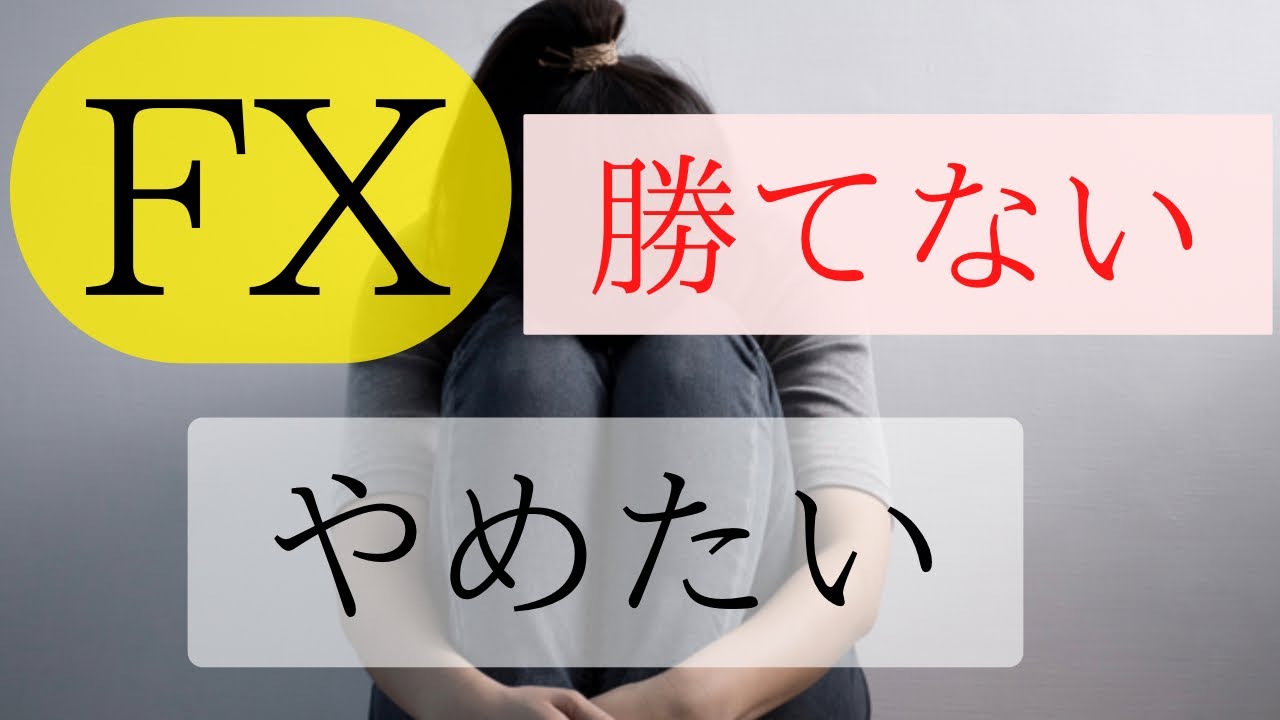 fx 勝て ない やめた