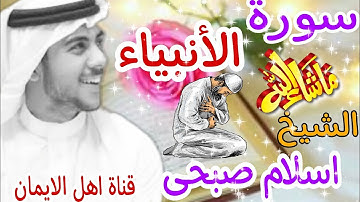 سورة الانبياء كاملة بصوت اكثر من رائع الشيخ أسلام صبحى surat al'anbia' kamil alshaykh 'aslam subhaa