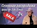 СЕЗОННАЯ РАСПРОДАЖА!!!! ЧАСТЬ 2/Летняя Коллекция /ЦЕНЫ от 2 до 5 тыс.