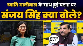 Sanjay Singh ने AAP नेता Swati Maliwal के मामले पर क्या कह दिया? | Aam Aadmi Party