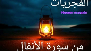 تلاوة من صلاة الفجر بصوت القارئ حسن احمد المؤذن @Hasanmuazzin