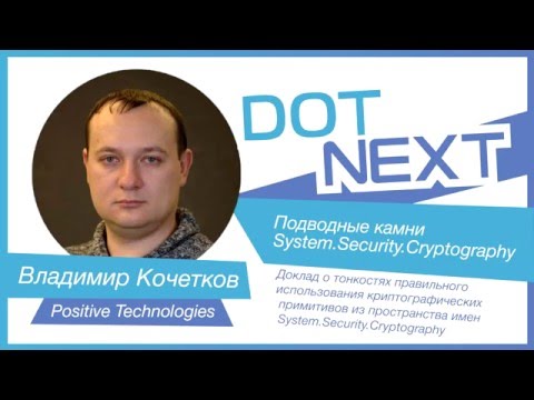 Владимир Кочетков — Подводные камни System.Security.Cryptography