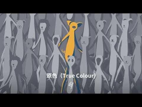 LuHan - “True Colour” MV [π-volume.4] (Audio) | 鹿晗  - 《原色》最新数字专辑《π-volume.4》【歌词版】