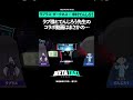 ラプ様とでんじろう先生のコラボ動画はまさかの？ #metataxi #shorts
