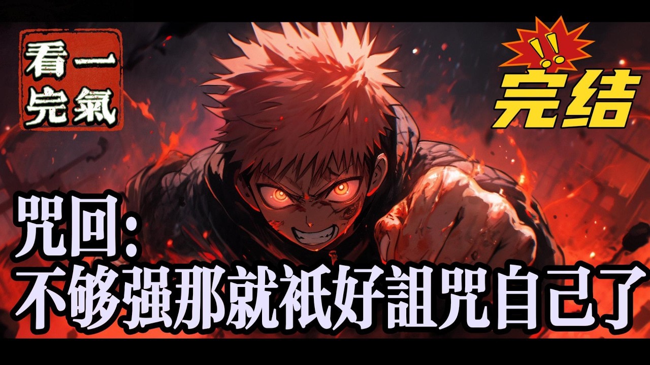 💥💥💥完结！《咒回：不够强那就只好诅咒自己了》偶买噶，哪个好人会由于系统的失误在睡梦中猝死啊，于是竹取枝成功绑定了测试版安抚怨气系统来到了咒术回战的世界。#咒术#漫画解说#穿越#有声漫画#爽文