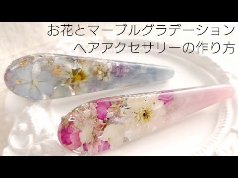 レジン♡100均モールドでお花とマーブルグラデーションのヘアアクセサリーを作る How to make flower hair accessories with resin.