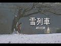 (カラオケ) 雪列車 / 前川清