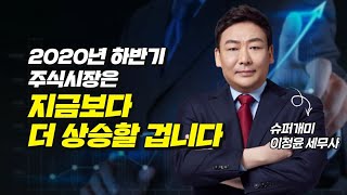 슈퍼개미가 말하는 2020년 주가전망 및 주식투자 (재테크, 슈퍼개미 이정윤 4부)