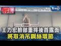 王力宏臉部重摔後首露面 將取消吊鋼絲環節｜TVBS新聞 @TVBSNEWS01