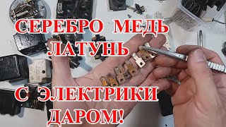 СЕРЕБРО, МЕДЬ, ЛАТУНЬ И ЖЕЛЕЗО ИЗ  ВЫБРОШЕННОЙ ЭЛЕКТРИКИ,   ПОЛНЫЙ  РАЗБОР!