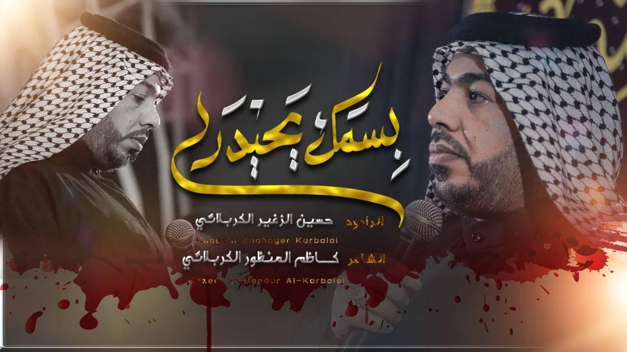 ⁣بسمك يا حيدر | الرادود حسين الزغير الكربلائي