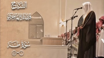 " قال لا تخافا " تلاوة في قمة الجمال للشيخ فيصل الهاجري من سورة طه " صلاة الفجر 20 ذو الحجة 1446 "