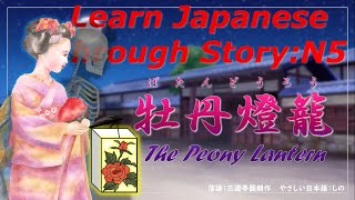 Learn Japanese Through Story (N5)：牡丹燈籠 / The Peony Lantern