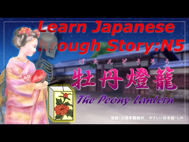 Learn Japanese Through Story (N5)：牡丹燈籠 / The Peony Lantern
