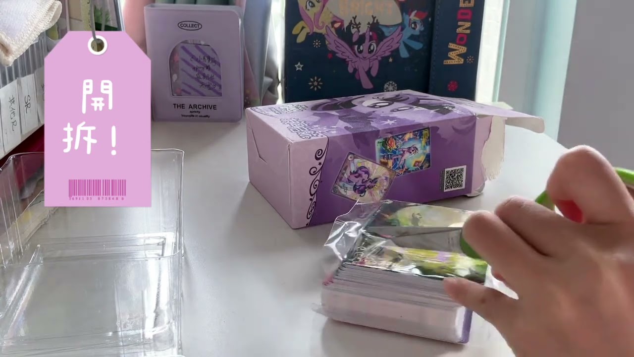 今天要來開￼￼紫悅的友誼啟航😍😍#mylittlepony #紫悦#勿￼🔪#￼豆豆貓的拆卡日記￼