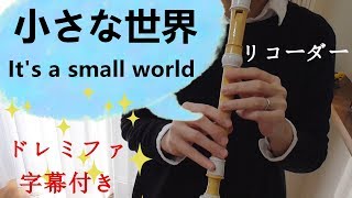 小さな世界