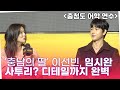 '충남의 딸' 이선빈, 임시완 충청도 사투리? 디테일까지 완벽 #소년시대 #yimsiwan #boyhood