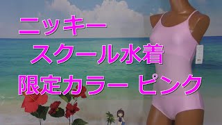 ニッキー スクール水着 限定カラー ピンク