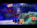 ハタゴ　リベンジャーズ　後編