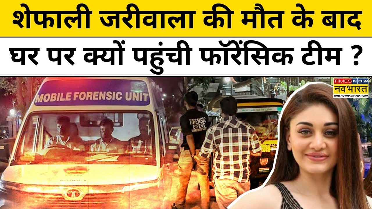 Shefali Jariwala Passed Away: शेफाली की मौत के बाद घर पर क्यों पहुंची फॉरेंसिक टीम ? | Hindi News