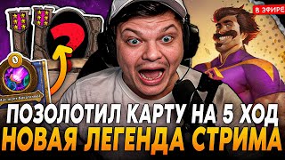 Позолотил Карту На 5 Ход С Абилки! Новая Легенда Стрима Из Хуа Silvername Сильвернейм Hearthstone