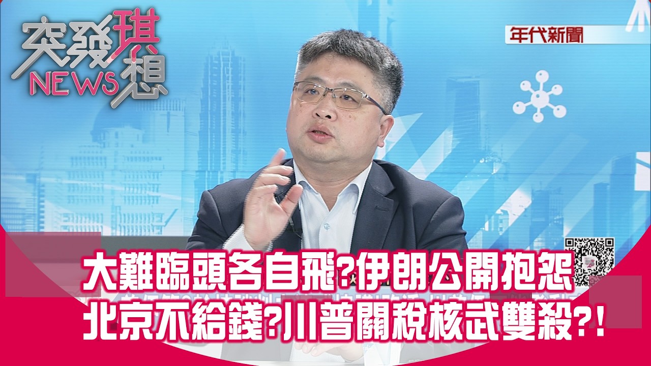 精華片段》大難臨頭各自飛？伊朗公開抱怨北京不給錢？川普關稅核武雙殺？！【突發琪想】2026.02.27