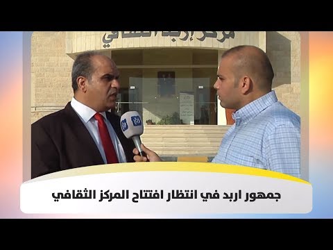 جمهور اربد في انتظار افتتاح المركز الثقافي هذا الصباح
