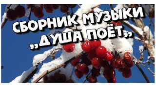 СБОРНИК МУЗЫКИ  ДЛЯ ДУШИ ,,ДУША ПОЁТ ,, Музыка Сергей Грищук