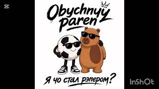 Obychnyy Paren- Не Слушай Никого