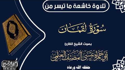 تلاوة خاشعة ماتيسر من سورة لقمان بصوت الشيخ أبي حمزة عيسى المصنف العتمي حفظه الله