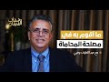 عبد اللطيف وهبي تجريم الإثراء غير المشروع يخيفني وما أقوم به هو لمصلحة المحاماة عبد اللطيف وهبي تجريم الإثراء غير المشروع يخيفني وما أقوم به هو لمصلحة المحاماة