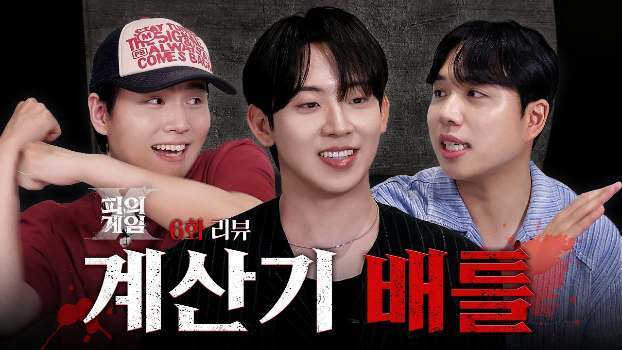 장동민, 홍진호, 이상민의 반려 계산기 모임 #피의게임X #리뷰 #6화