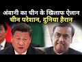 CHINA के खिलाफ मुकेश AMBANI का बड़ा ऐलान, PM Modi To Support Every Country Now | Exclusive Report