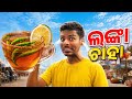 I Eat Most Unique Food Of Odisha ( ମୁଁ ଓଡ଼ିଶାର ସବୁଠାରୁ ଅନନ୍ୟ ଖାଦ୍ୟ ଖାଇଲି)