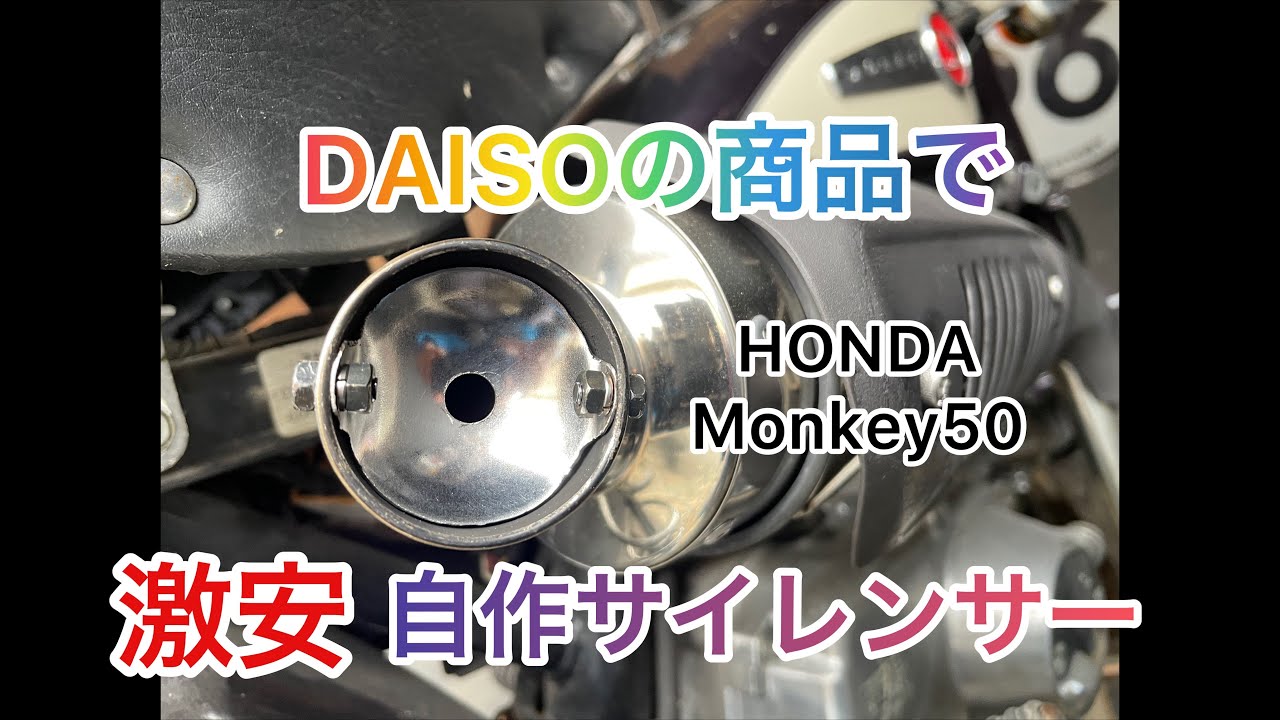 ホンダモンキー50[自作サイレンサー]を作る - YouTube
