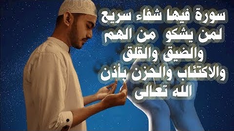 سورة فيها شفاء سريع لمن يشكو من الهم والضيق والقلق والاكتئاب والحزن بأذن الله تعالى || سورة الرحمن