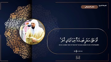سوره البقره " صفحه 27 " | الورد اليومي بصوت الشيخ ماهر المعيقلي 🖤