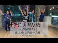 週二mv班 Gogobabe Final 週二mv班 Gogobabe Final