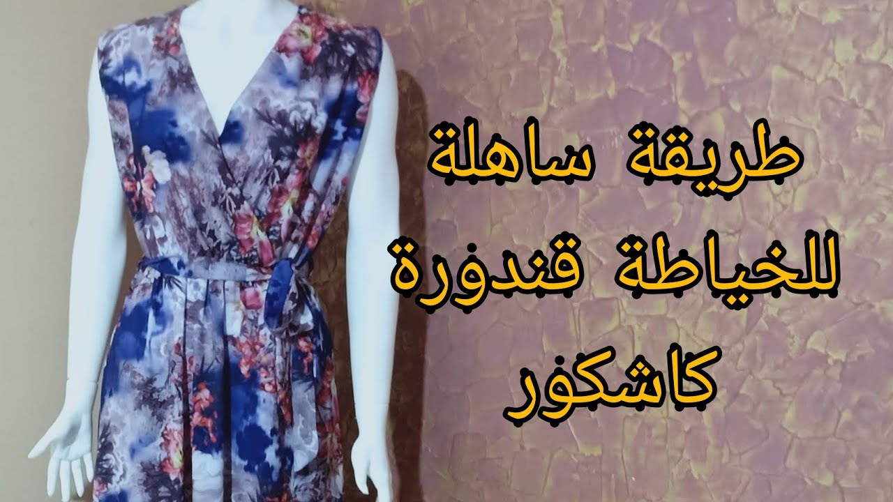 خياطة غوب كاشكور باسهل طريقة