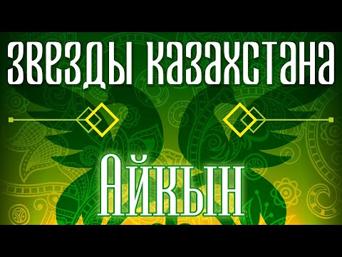 Звёзды Казахстана — Айкын | Сборник песен казахских артистов | Қазақстан музыкасы