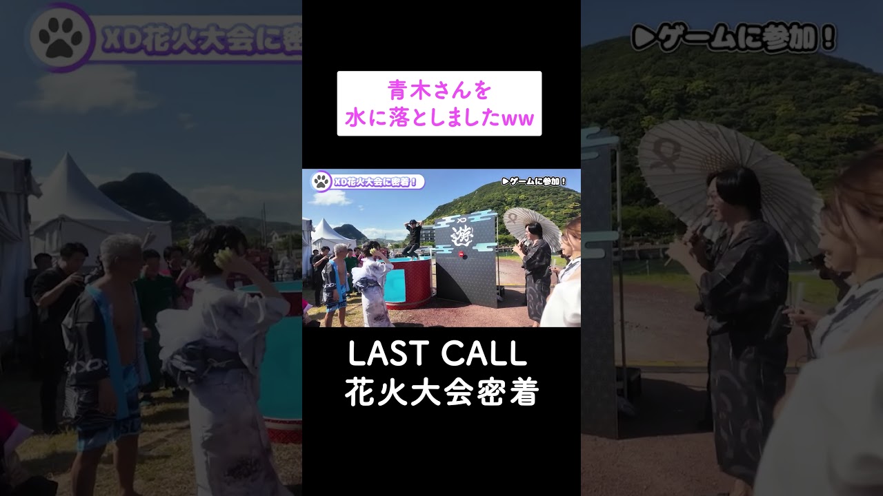 青木さんを 水に落としましたww