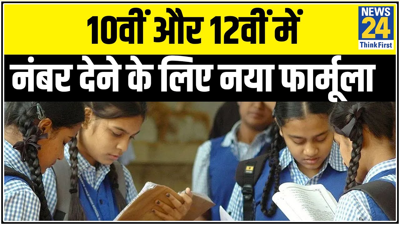 CBSE की 10वीं और 12वीं में नंबर देने के लिए नया फार्मूला || News24