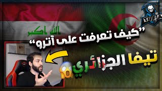 تيفا | كيف تعرفت على اترو + رد على اسئلتكم